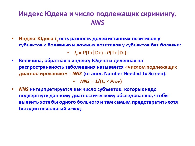 Индекс Юдена и число подлежащих скринингу, NNS Индекс Юдена Iy есть разность долей истинных
